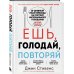 Открытия века: новейшие исследования человеческого организма во благо здоровья Ешь, голодай, повторяй. Интервальное голодание за 28 дней