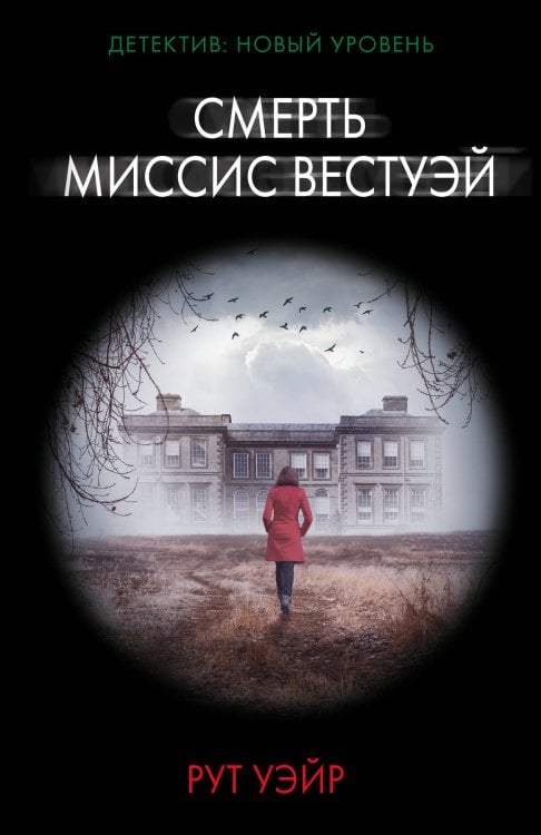 Психологический триллер (м) Смерть миссис Вестуэй
