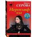 Дополнительное изображение книги «Иероглиф зла»