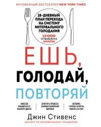 Ешь, голодай, повторяй. Интервальное голодание за 28 дней