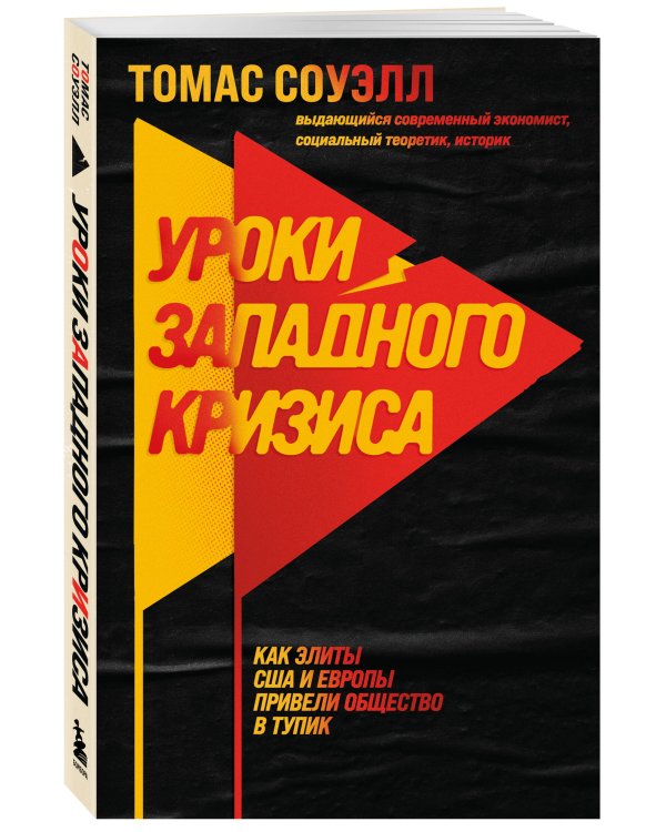 Дополнительное изображение книги «Уроки западного кризиса. Как элиты США и Европы привели общество в тупик»