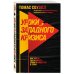 Дополнительное изображение книги «Уроки западного кризиса. Как элиты США и Европы привели общество в тупик»