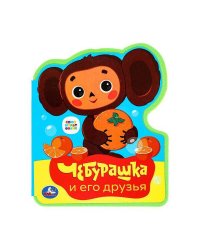 Чебурашка СОЮЗМУЛЬТФИЛЬМ (eva с фигурн. вырубкой, 117x96мм, 4 разв) Умка в кор.2*30шт