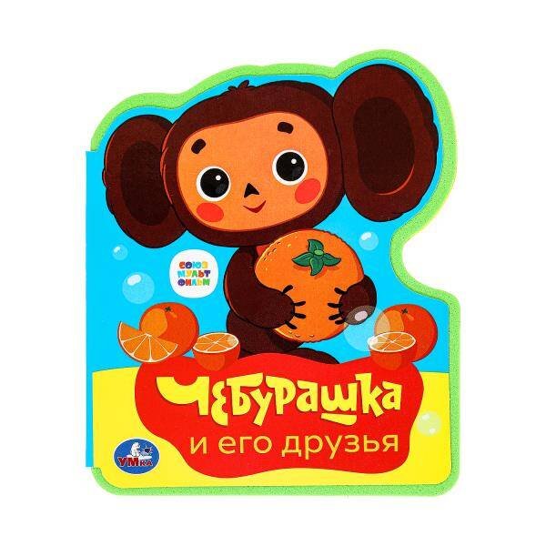 Чебурашка СОЮЗМУЛЬТФИЛЬМ (eva с фигурн. вырубкой, 117x96мм, 4 разв) Умка в кор.2*30шт