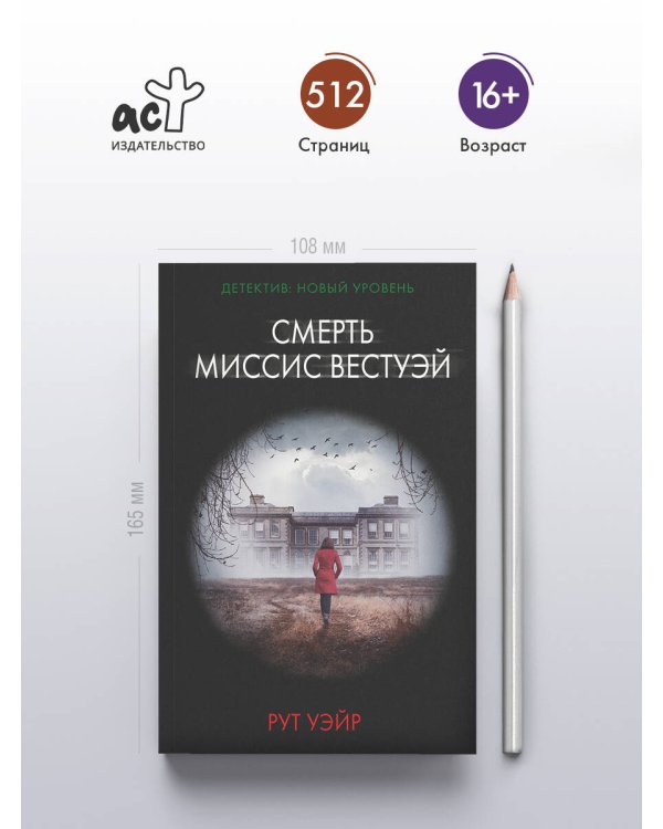 Смерть миссис Вестуэй