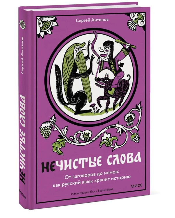 Нечистые слова. От заговоров до мемов: как русский язык хранит историю
