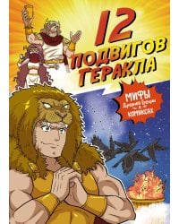 12 подвигов Геракла