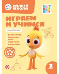 Играем и учимся с Цыпленком Пи. Второй уровень. 2-3 года.Мульти-школа Цветняшек.