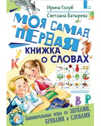 Моя самая первая книжка о словах