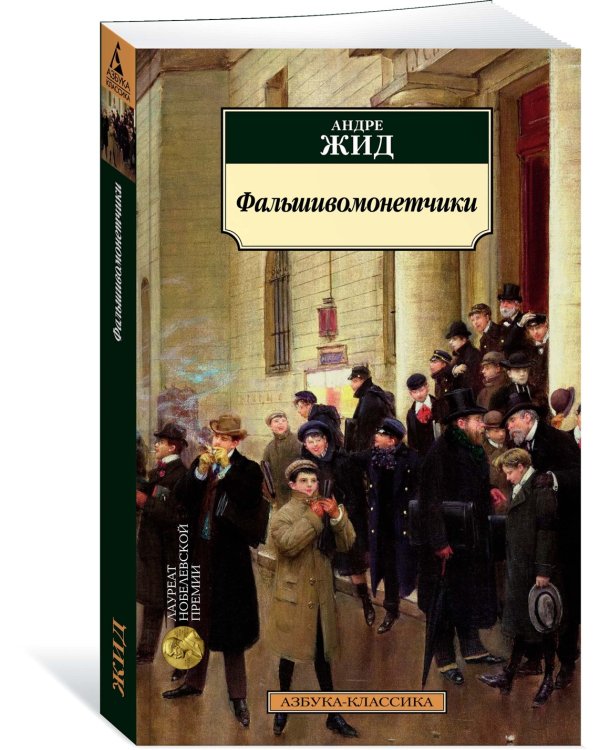 Фальшивомонетчики