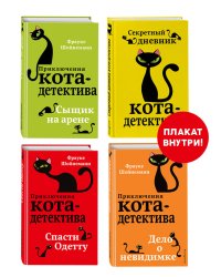 Приключения кота-детектива. Книги 5-7 + Секретный дневник кота-детектива. Комплект с плакатом