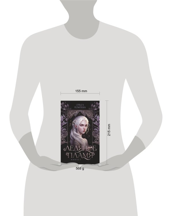 Ледяное пламя