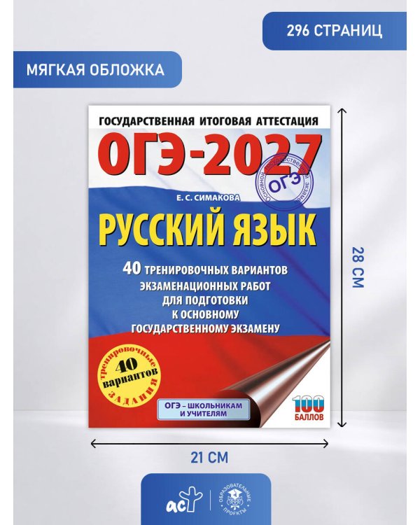 ОГЭ-2027. Русский язык. 40 тренировочных вариантов экзаменационных работ для подготовки к основному государственному экзамену
