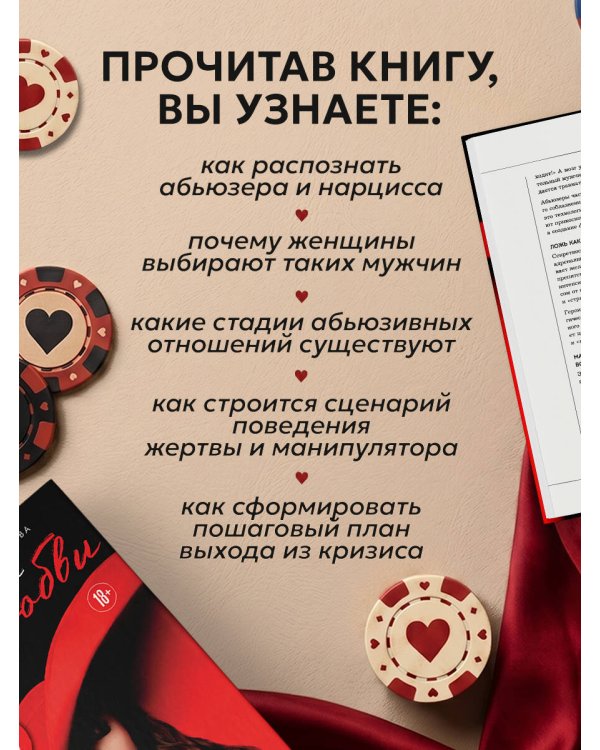 Казино любви. Исповедь бывшей жертвы абьюза