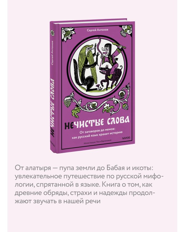 Нечистые слова. От заговоров до мемов: как русский язык хранит историю