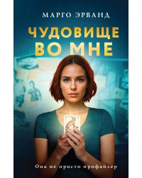 Чудовище во мне