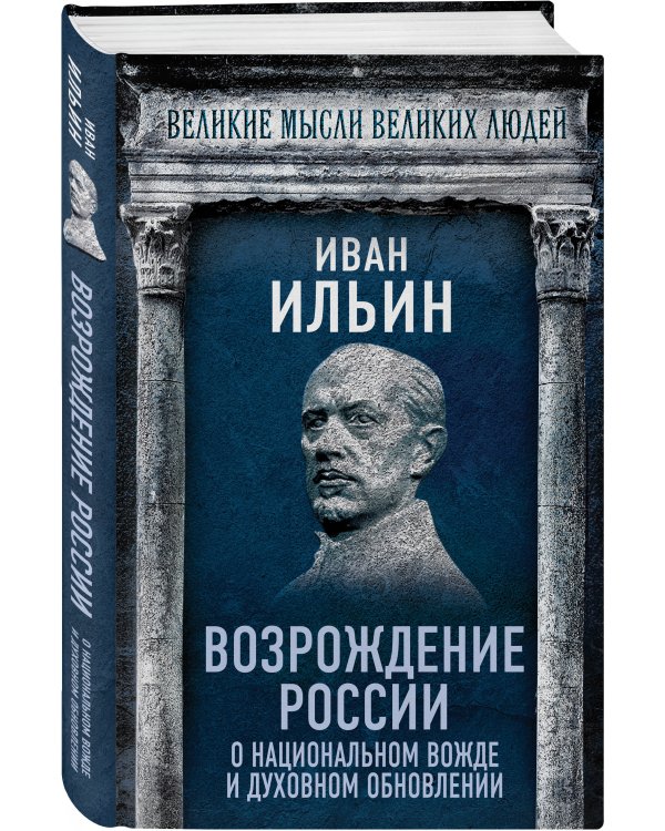 Возрождение России. О национальном вожде и духовном обновлении
