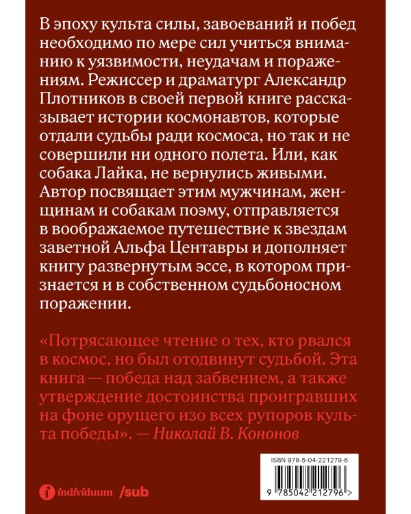 Альфа Центавра. Документальная поэма о космонавтах, которые не были в космосе