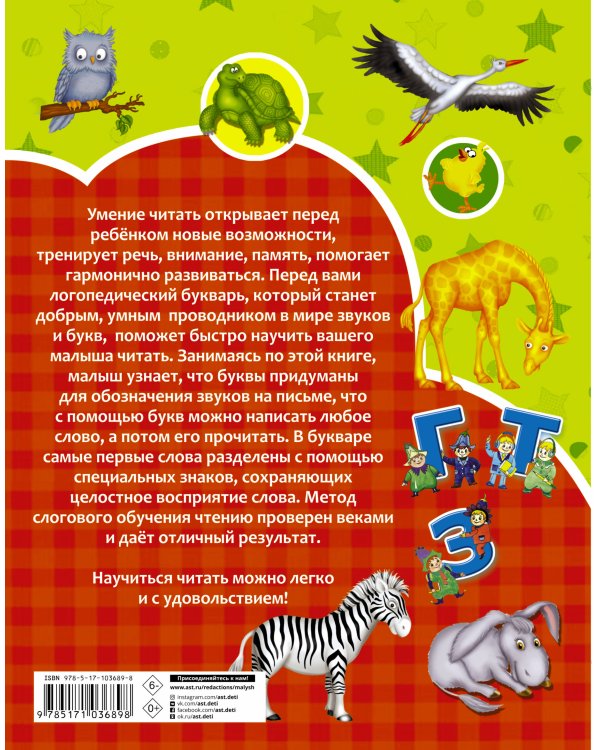 Логопедический букварь в картинках с 2-х лет