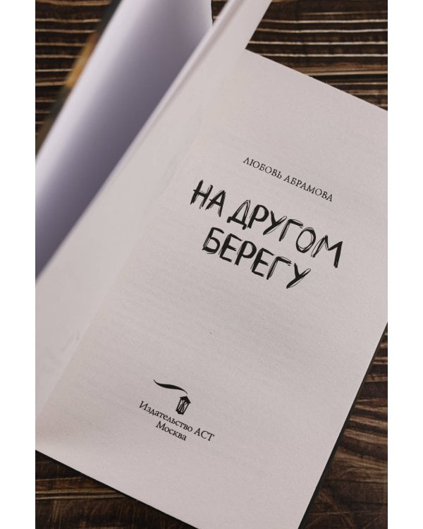 На другом берегу