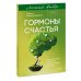 Легкий выбор Гормоны счастья. Приучите свой мозг вырабатывать серотонин, дофамин и окситоцин. Легкий выбор