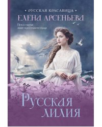 Русская лилия