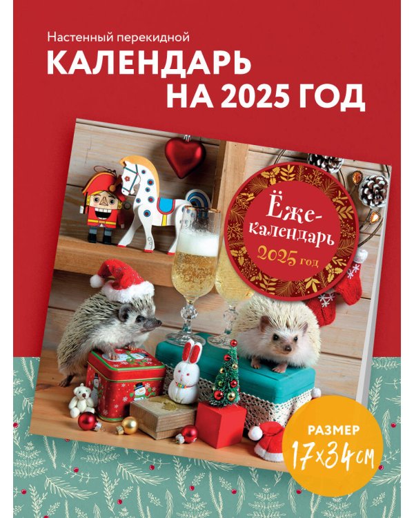 Ёжекалендарь (игрушки). Календарь настенный на 2025 год (170х170 мм)
