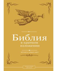 Библия в кратком изложении. Ветхий и Новый Завет