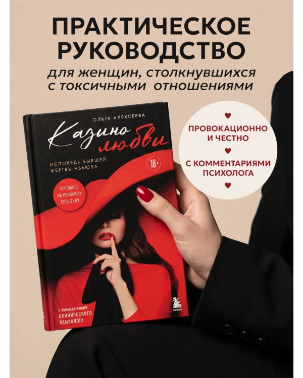 Казино любви. Исповедь бывшей жертвы абьюза