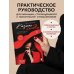 Казино любви. Исповедь бывшей жертвы абьюза