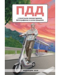 ПДД с понятными комментариями, фотографиями и иллюстрациями. Редакция 2026. Young adult