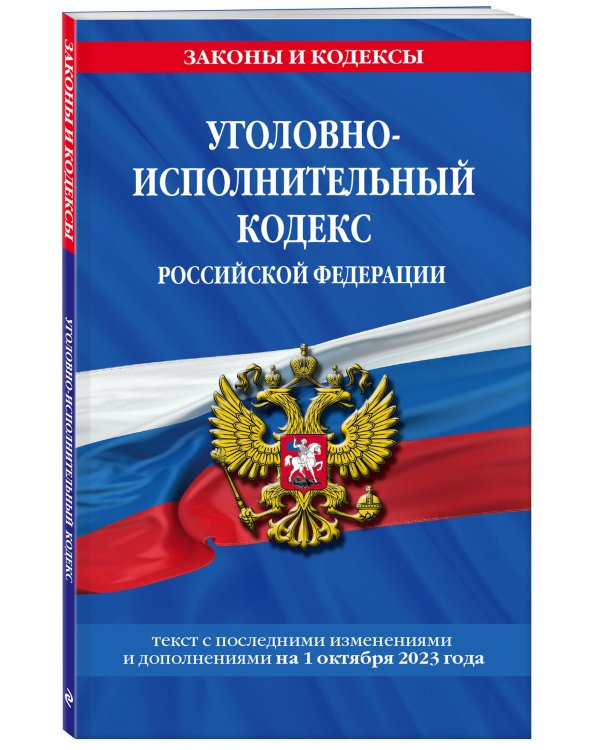 Уголовно-исполнительный кодекс РФ по сост. на 01.10.23 / УИК РФ