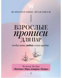 Взрослые прописи для пар, чтобы ваша любовь стала крепче. По методу Дж. Грэя «Мужчины с Марса, женщины с Венеры»