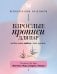 Взрослые прописи для пар, чтобы ваша любовь стала крепче. По методу Дж. Грэя «Мужчины с Марса, женщины с Венеры»