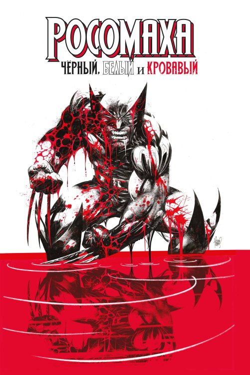 Комильфо. Рамона Росомаха: Чёрный, белый и кровавый