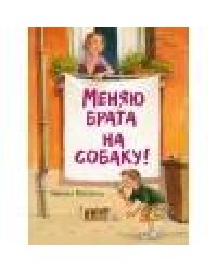 ДХЛ. Меняю брата на собаку!