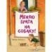 ДХЛ. Меняю брата на собаку!