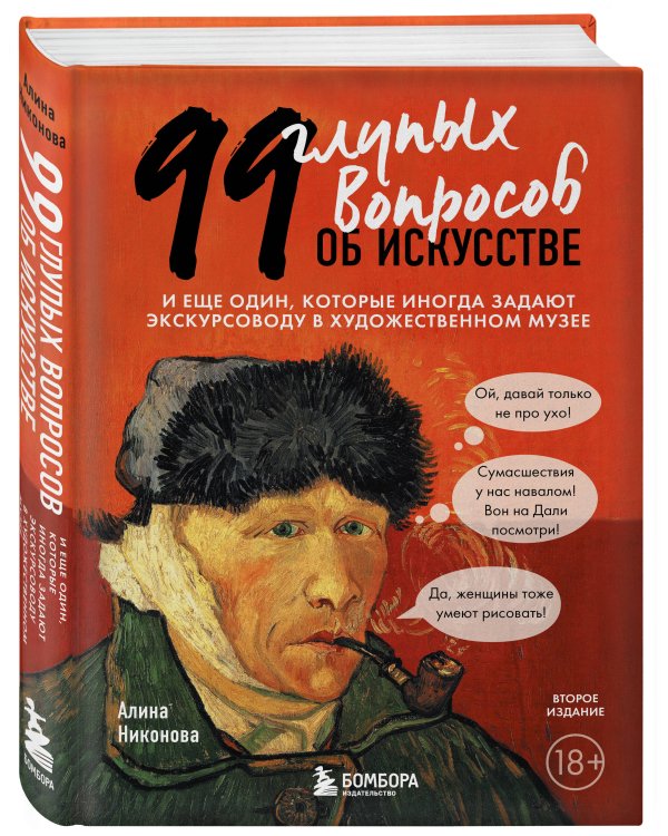 99 глупых вопросов об искусстве. И еще один, которые иногда задают экскурсоводу в художественном музее