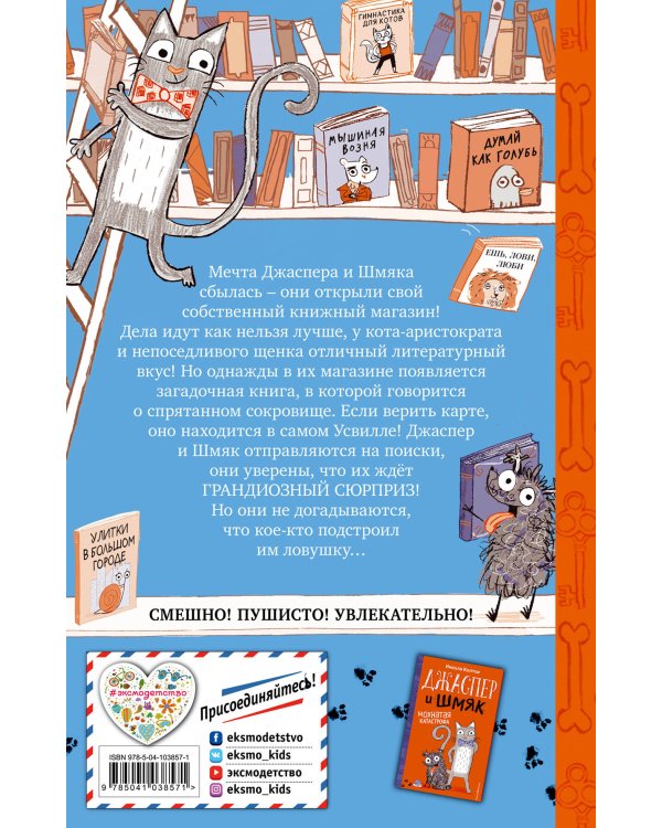 Джаспер и Шмяк. Тайна золотой косточки (#2)