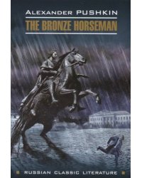 RussianClassicLiterature Pushkin A. The Bronze Horseman (Пушкин А.С. Медный всадник) Кн.д/чт.на англ.яз.,неадаптир.
