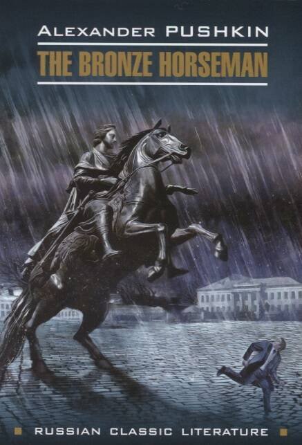 RussianClassicLiterature Pushkin A. The Bronze Horseman (Пушкин А.С. Медный всадник) Кн.д/чт.на англ.яз.,неадаптир.