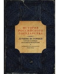 Лучшие историки: Сергей Соловьев, Василий Ключевский. От истоков до монгольского нашествия