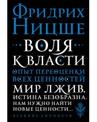Воля к власти. Опыт переоценки всех ценностей
