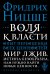 Воля к власти. Опыт переоценки всех ценностей