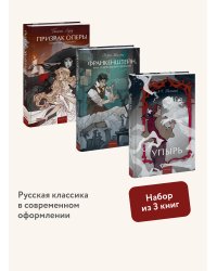 Набор из 3 книг: Вечные истории. Young Adult: Призрак оперы. Франкенштейн. Упырь