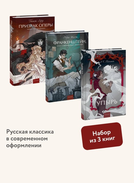 Набор из 3 книг: Вечные истории. Young Adult: Призрак оперы. Франкенштейн. Упырь