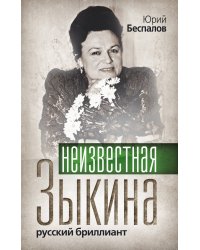 Неизвестная Зыкина. Русский бриллиант