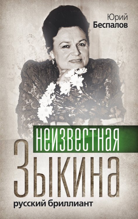 Обложка книги «Неизвестная Зыкина. Русский бриллиант» — Беспалов Юрий Анатольевич, ISBN 9785699406326