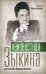 Обложка книги «Неизвестная Зыкина. Русский бриллиант» — Беспалов Юрий Анатольевич, ISBN 9785699406326