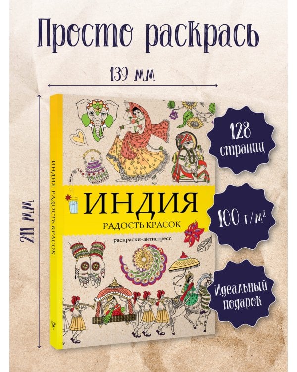Индия. Радость красок. Раскраска антистресс